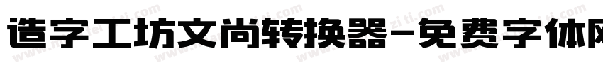 造字工坊文尚转换器字体转换