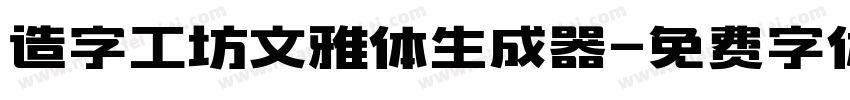 造字工坊文雅体生成器字体转换