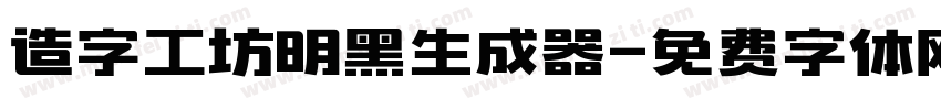 造字工坊明黑生成器字体转换