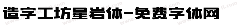 造字工坊星岩体字体转换