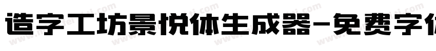 造字工坊景悦体生成器字体转换