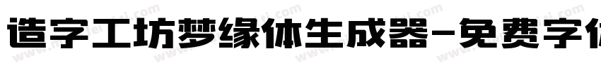 造字工坊梦缘体生成器字体转换