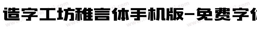 造字工坊稚言体手机版字体转换