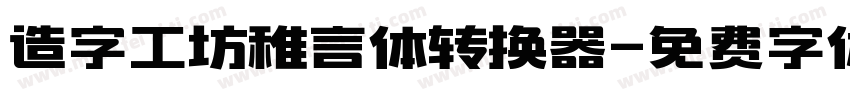 造字工坊稚言体转换器字体转换