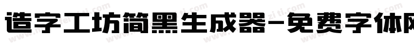 造字工坊简黑生成器字体转换