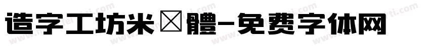 造字工坊米諾體字体转换