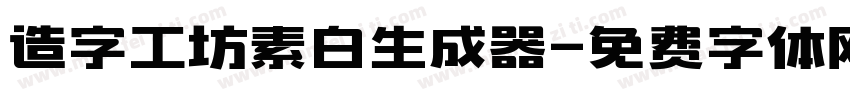 造字工坊素白生成器字体转换