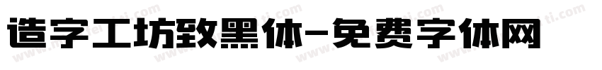 造字工坊致黑体字体转换