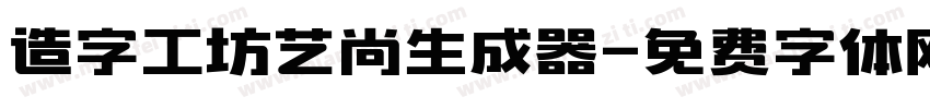 造字工坊艺尚生成器字体转换