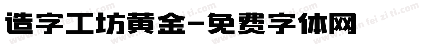 造字工坊黄金字体转换