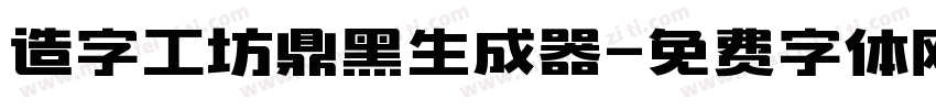 造字工坊鼎黑生成器字体转换