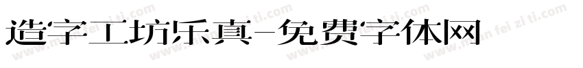 造字工坊乐真字体转换