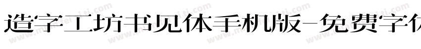 造字工坊书见体手机版字体转换