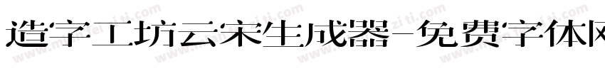 造字工坊云宋生成器字体转换