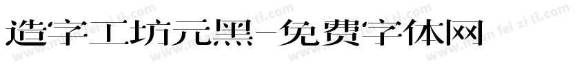 造字工坊元黑字体转换