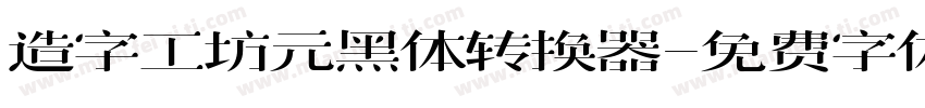 造字工坊元黑体转换器字体转换