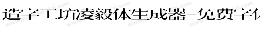 造字工坊凌毅体生成器字体转换