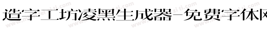 造字工坊凌黑生成器字体转换