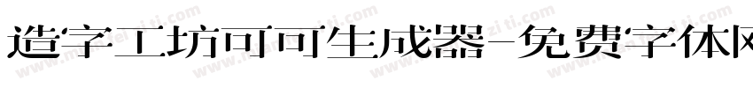 造字工坊可可生成器字体转换