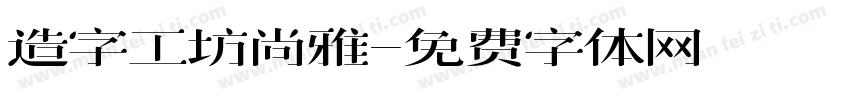 造字工坊尚雅字体转换