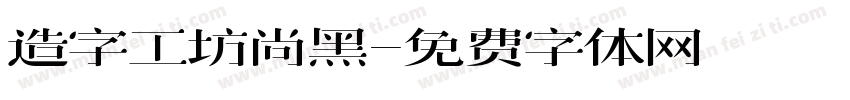 造字工坊尚黑字体转换