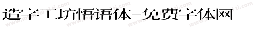 造字工坊悟语体字体转换