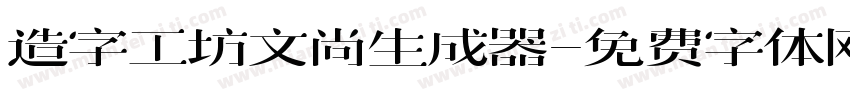 造字工坊文尚生成器字体转换