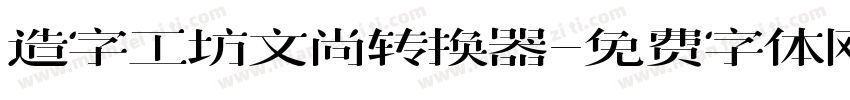 造字工坊文尚转换器字体转换