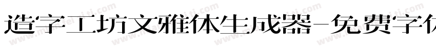 造字工坊文雅体生成器字体转换