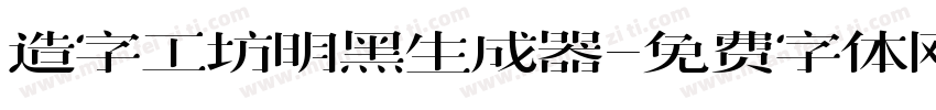 造字工坊明黑生成器字体转换