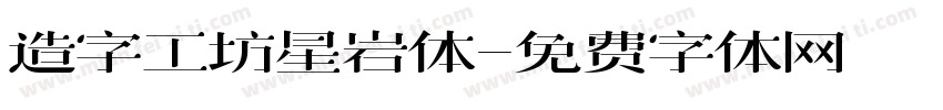 造字工坊星岩体字体转换