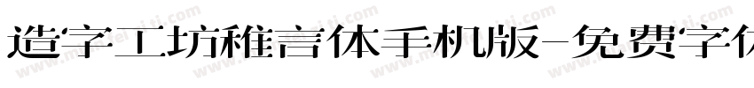 造字工坊稚言体手机版字体转换