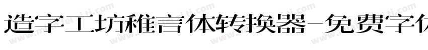 造字工坊稚言体转换器字体转换