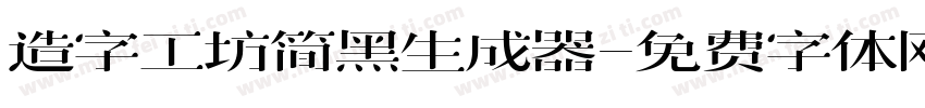 造字工坊简黑生成器字体转换