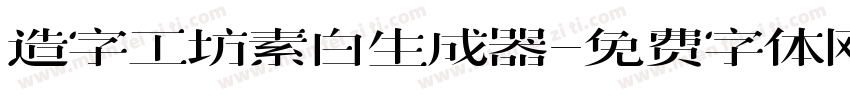 造字工坊素白生成器字体转换