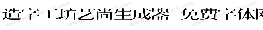 造字工坊艺尚生成器字体转换