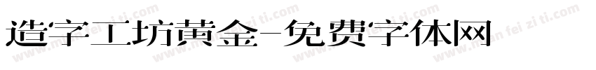 造字工坊黄金字体转换