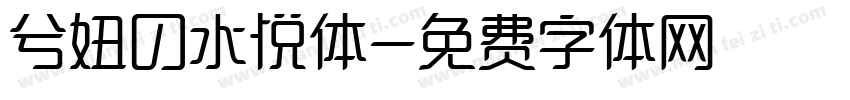 兮妞の水悦体字体转换