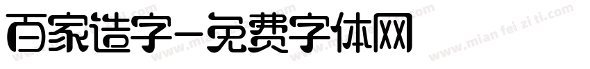 百家造字字体转换