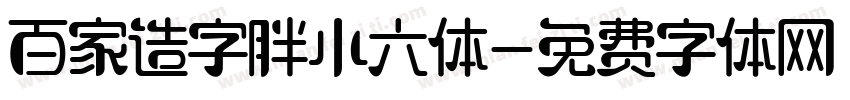 百家造字胖小六体字体转换