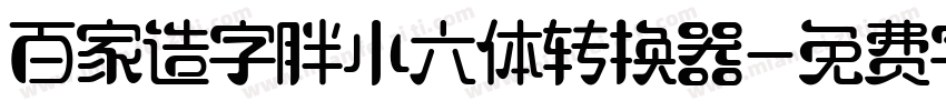 百家造字胖小六体转换器字体转换