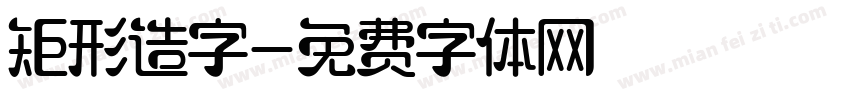 矩形造字字体转换