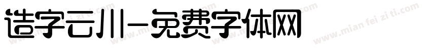 造字云川字体转换