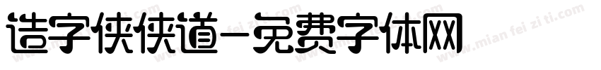 造字侠侠道字体转换