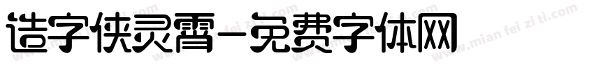 造字侠灵霄字体转换