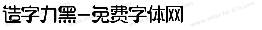 造字力黑字体转换