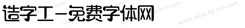 造字工字体转换