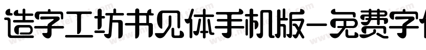 造字工坊书见体手机版字体转换