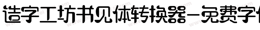 造字工坊书见体转换器字体转换