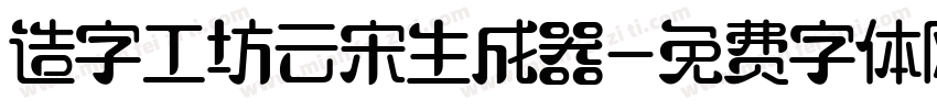 造字工坊云宋生成器字体转换